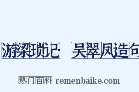 游梁琐记·吴翠凤造句是什么意思的图片